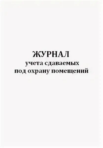 журнал приема сдачи ключей. журнал приема сдачи складов под охрану. табличка объект под охраной ведётся видеонаблюдение. журнал сдачи помещений. сдан под охрану.