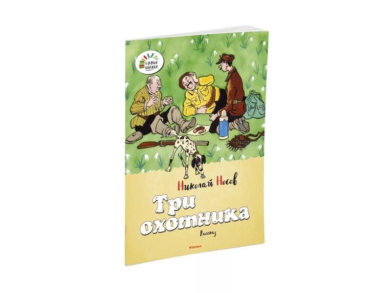 Носов рассказы охотники. Н. Н.Носова три охотника. Три охотника Носов. Три охотника книга.