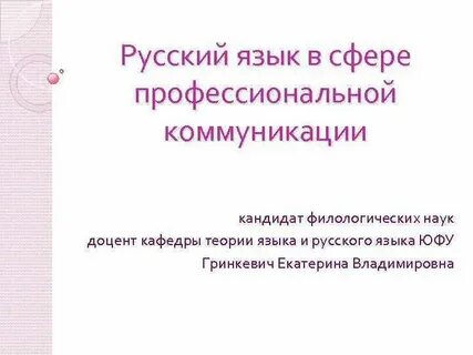 Русский язык в профессиональной деятельности кратко