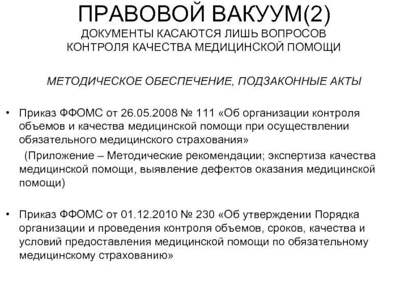 Приказ 230 п. Правовой вакуум. Юридический вакуум. Правовой вакуум пример. Правовой вакуум в правопорядке.