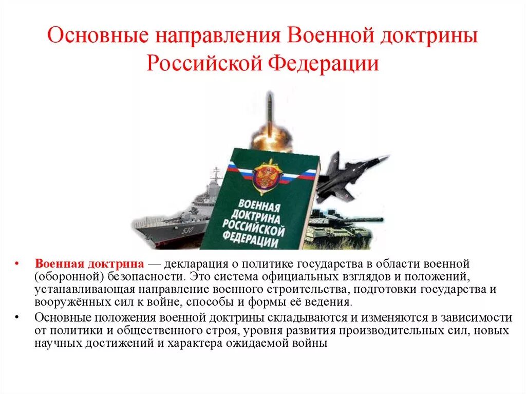 Доктрина военной безопасности российской федерации. Военная доктрина Вооруженных сил Российской Федерации. Основные направления военной доктрины РФ. Военная доктрина РФ 2021. Военная доктрина Российской Федерации цели и задачи.