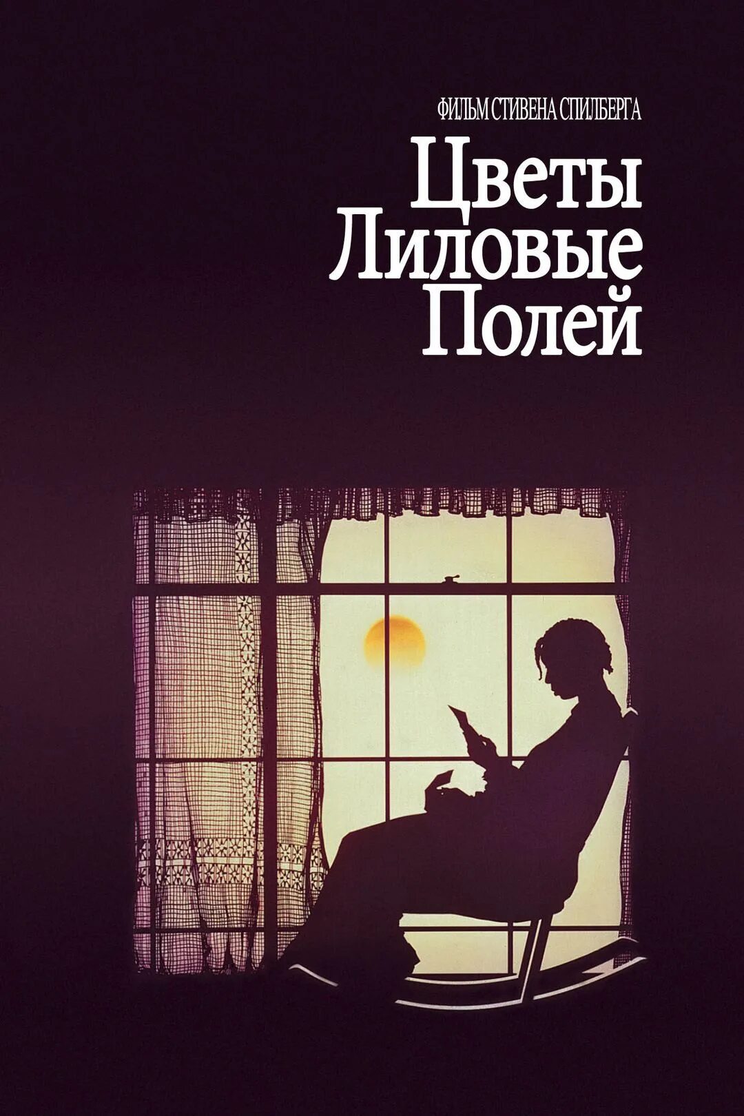 Цветы лиловые полей отзывы. Цветы лиловые полей отзывы. Цветы лиловые полей отзывы. Цветы лиловые полей отзывы. Вупи голдберг цветы лиловые полей.