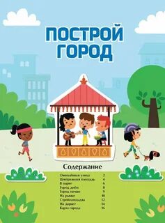Содержание города