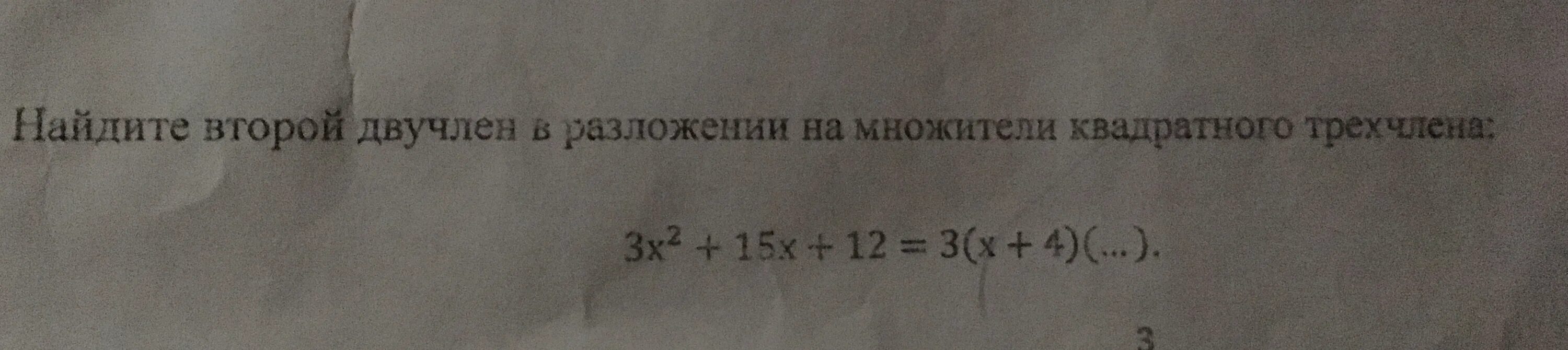 Квадратный трехчлен разложен на множители 2x. Найдите двучлен в разложении на множители квадратного трехчлена. Найти второй двучлен в разложении на множители квадратного трехчлена. Разложение квадратного двучлена на множители. Разложить на множители квадратный двучлен.