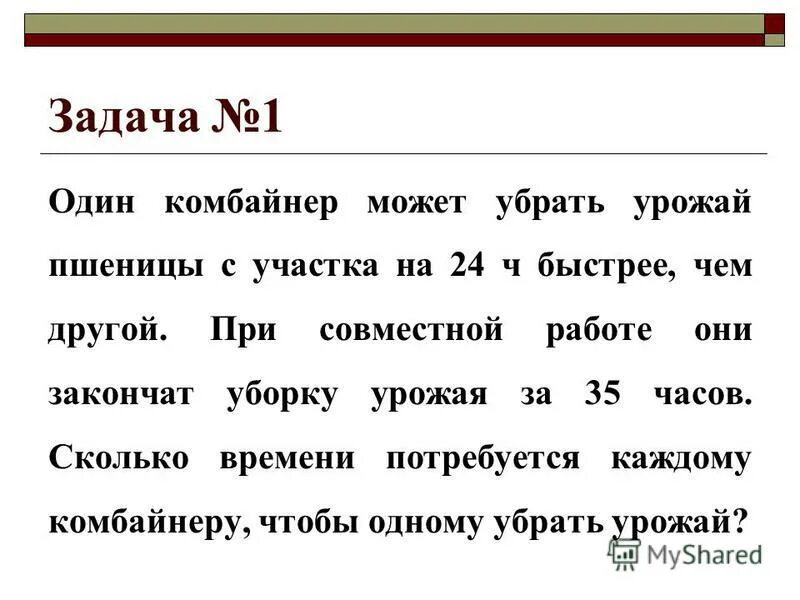 Один комбайнер может убрать на 24 ч быстрее. Комбайны в поле убирают урожай. Математика 6 номер 344. Задача по агрономии. Один комбайнер может убрать урожай.