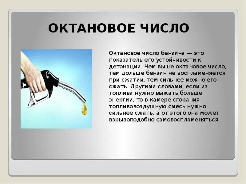 Как повысить октановое число. Октановое число топлива. Акта новое число бензина. Бензин актановоечисло. Oktonive chislo.