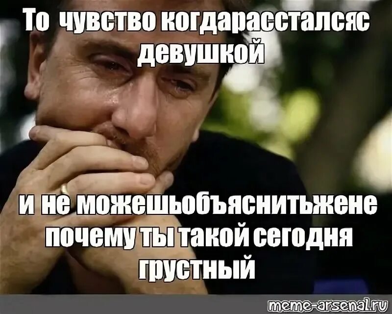 Как объяснить жене. Когда тебя бросила девушка и ты не можешь. когда ты не можешь объяснить жене почему. когда не можешь объяснить жене почему тебе. почему ты такой грустный.