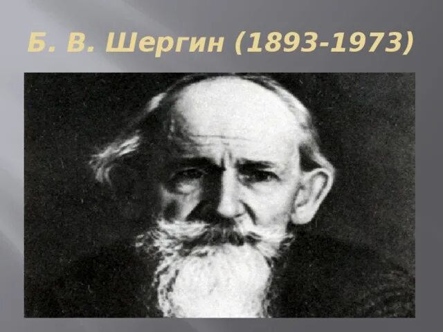 Шергин биография презентация 3 класс. Б Шергин портрет. Б В Шергин портрет писателя.