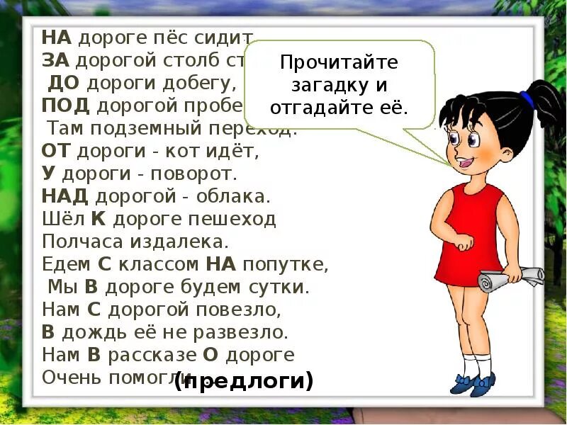 Стихотворение с предлогами. Стих про предлоги. Загадки на тему предлог. Загадки с предлогами.