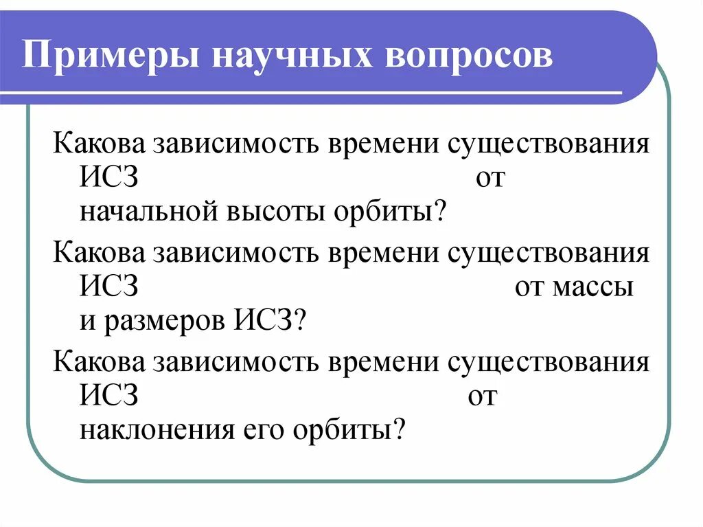 Научный вопрос любой. Научные вопросы. Пример научного вопроса. Научный пример. Вопросы научнын.