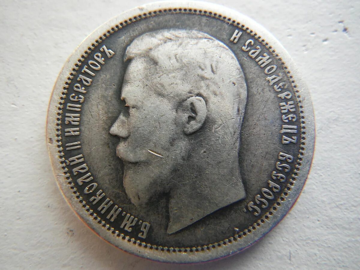 Гурт 50 копеек 1896. 1896 монета 1 копейка. Монета серебро 50 копеек 1896 года. Монета 1896 года копейка. 50 копеек 1896 года.