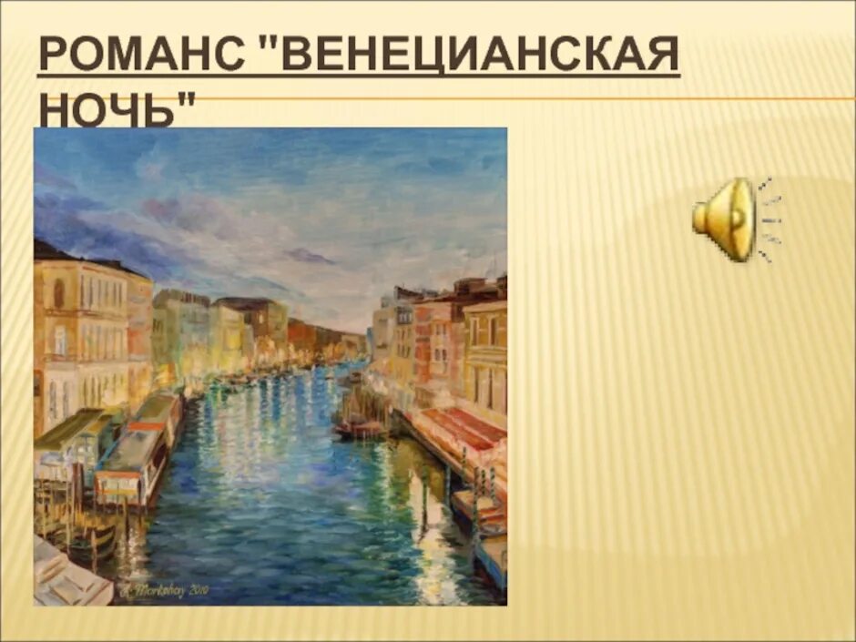 Глинка венецианская ночь. Венецианская ночь глинка иллюстрация. романс глинки венецианская ночь. м. и.глинка - венецианская ночь.. венецианская ночь картина.