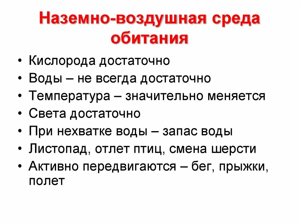 Доклад на тему воздушно наземная среда. Наземно-воздушная среда. Воздушная среда обитания. Наземновоздушная СРЕДАВ. Нащемно аозлушеая Соеда обитания.