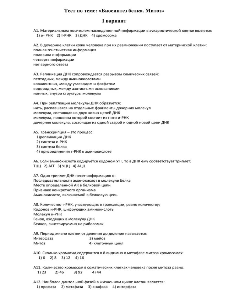 Биосинтез белка 10 класс биология контрольная работа. Биосинтез белка 10 класс биология контрольная работа
