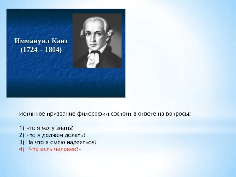 Смею надеяться. Что я могу знать философия. Вопросы Иммануила Канта. Что я должен делать философия. На что я могу надеяться философия.