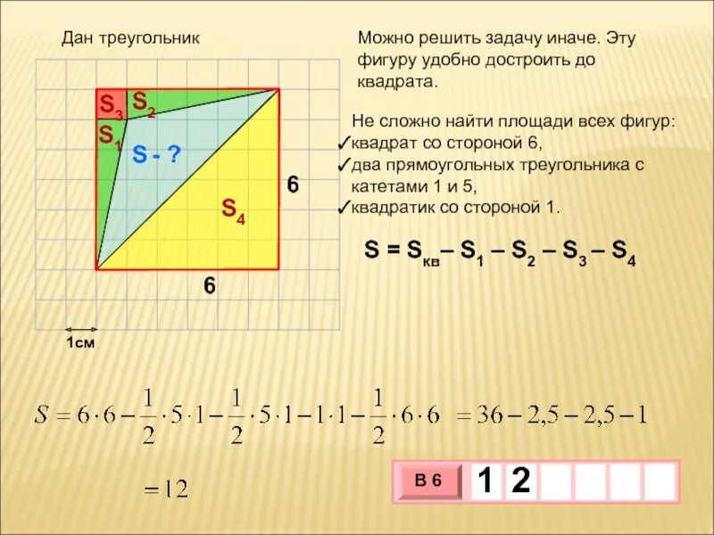 Площадь прямоугольного треугольника 6 см 2. Как найти площадь треугольника. как найти площадь квадрата. площади квадрата с целочисленной стороной. квадрат и треугольник зепдача найти площадь фигуры.