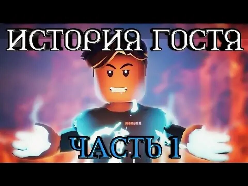 Roblox гость 666. История гостя 6 6 6. Скин роблокс гость 666. Гость 666 история. Гость 666 роблокс.
