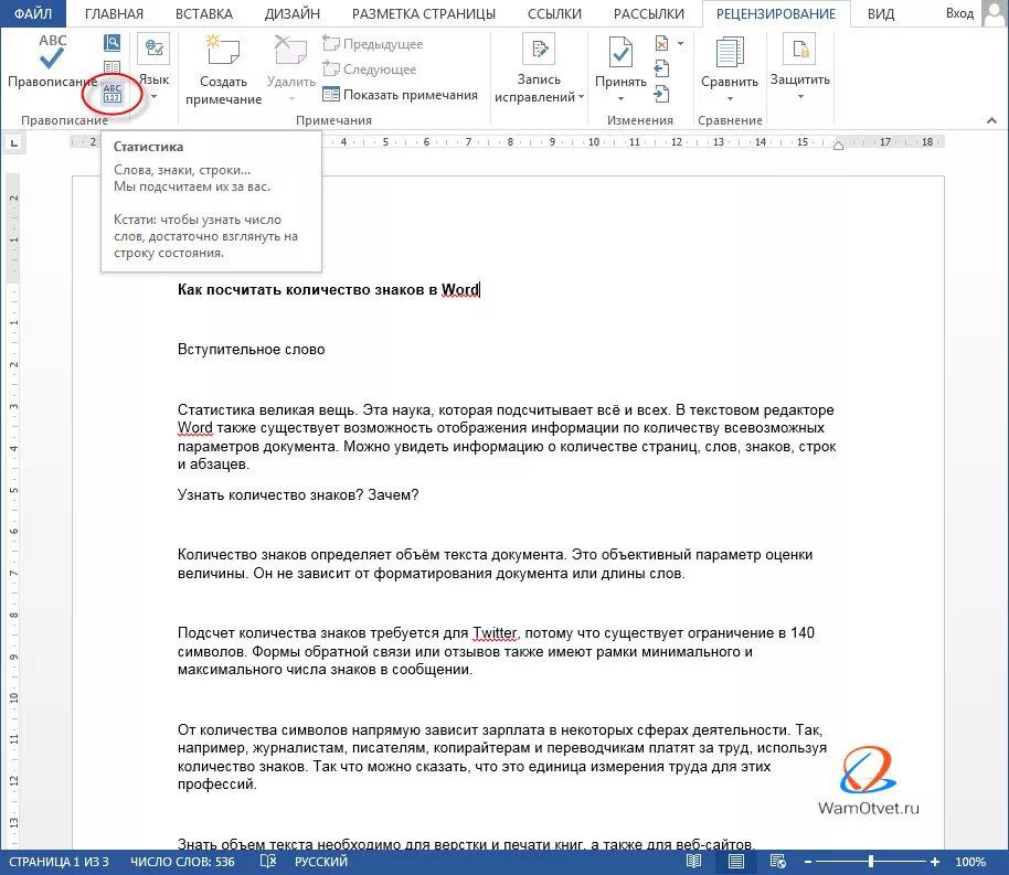 Посчитать количество слов в ворде. Как узнать количество страниц в Ворде. Количество страниц в Ворде. Количество знаков в Ворде. Число символов в Ворде.