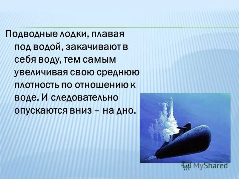 экстренное всплытие подводной лодки. подводные аппараты sdv mk8. стих про подводную лодку. силы действующие на подводную лодку. подводная лодка для презентации.