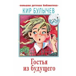 Гостья из будущего книга