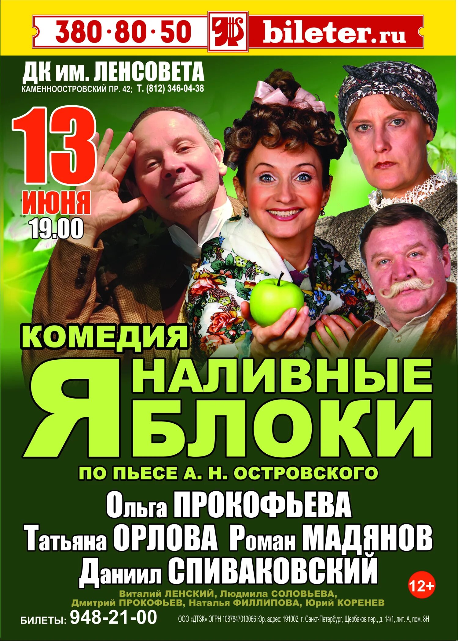 Мадянов наливные яблоки. Спектакль Островского наливные яблоки. Спектакль наливные яблоки афиша.