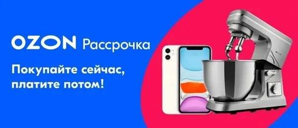 Как подключить рассрочку на озон через приложение. Озон рассрочка. рассрочка баннер озон. оплата озон рассрочки. озон рассрочка 006.