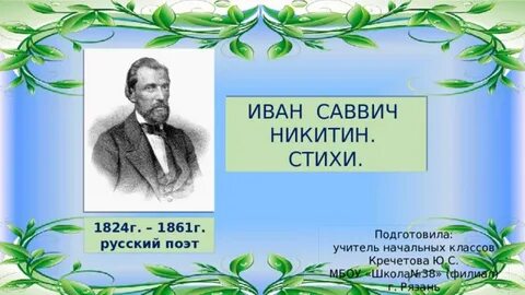 Стихи ивана саввича