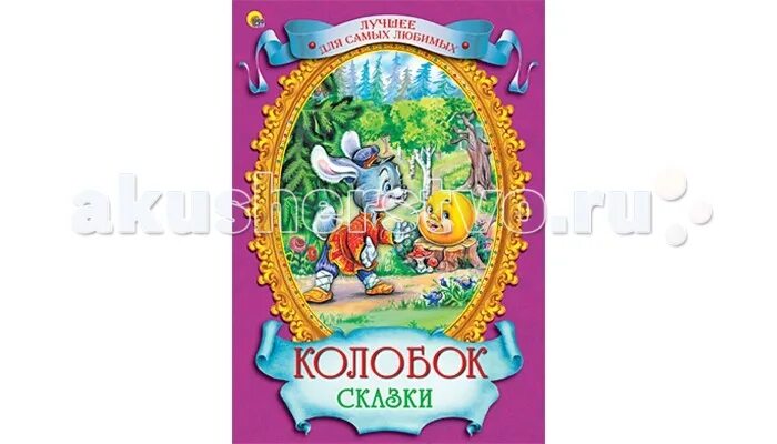 книжка пазл. книга красная шапочка проф пресс. потешки книга. книга проф-пресс "колобок" (дс) 978-5-378-00901-5. заюшкина избушка.