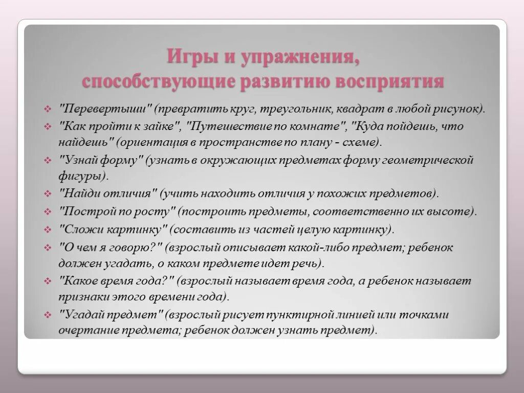 Игры и упражнения, способствующие развитию восприятия. Упражнения по развитию перцепции. Упражнения на развитие восприятия. Рекомендации по развитию восприятия у дошкольников.