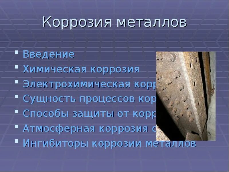 Способы материалов коррозии. Методы защиты коррозии. способы защиты от коррозии химия. защита металлов от коррозии. способы защиты металлов от коррозии.