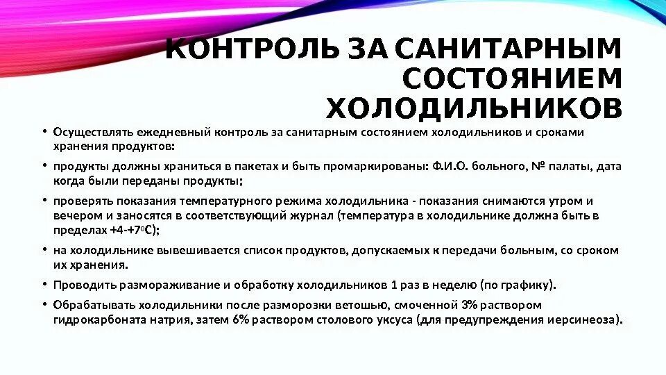 Сп внутренние санитарно. Контроль санитарного состояния холодильников. Инструкция по дезинфекции холодильника по санпину. Обработка инвентаря и оборудования САНПИН. Контроль за санитарным состоянием холодильников