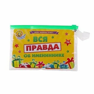 Игра вопросы имениннику