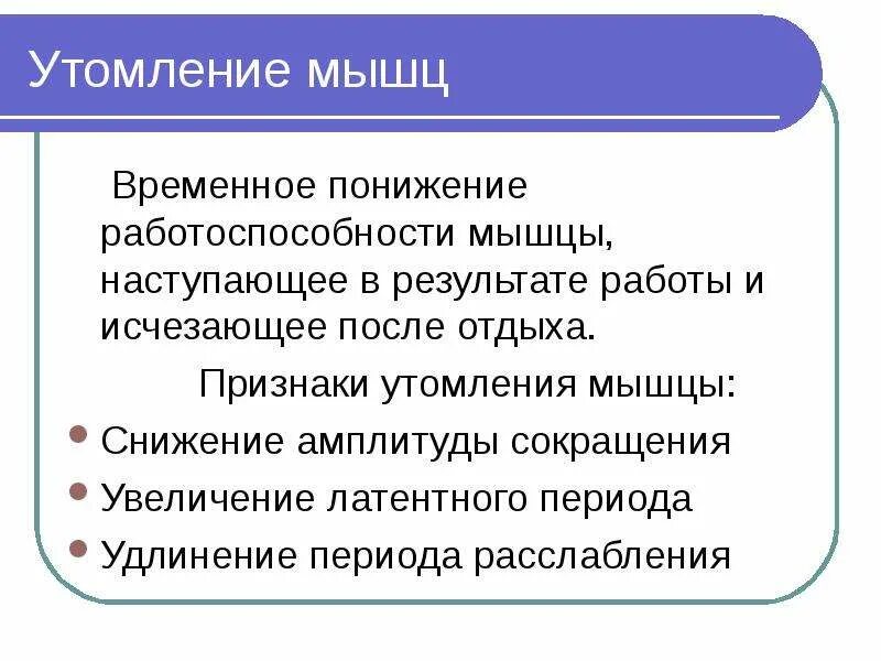 Как называется временное снижение работоспособности мышц. Временное снижение работоспособности мышцы. понижение работоспособности. утомление гладкой мышцы наступает довольно. признаки отдыха.