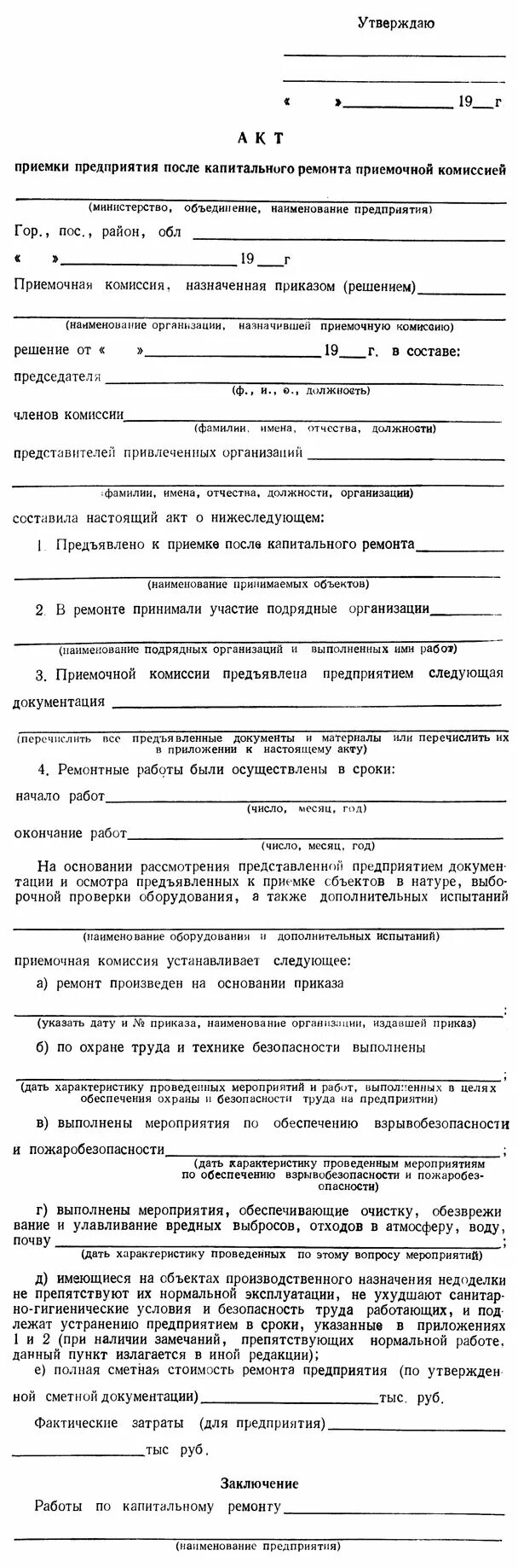 Акт приемки после ремонта. Акт приемки оборудования из капитального ремонта. Акт на прием оборудования из капитального ремонта. Акт приемки оборудования после ремонта образец. Акт приемки оборудования из ремонта заполненный.