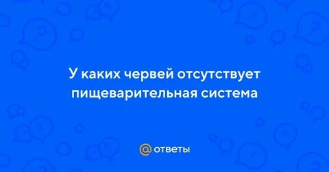 У круглых червей отсутствует