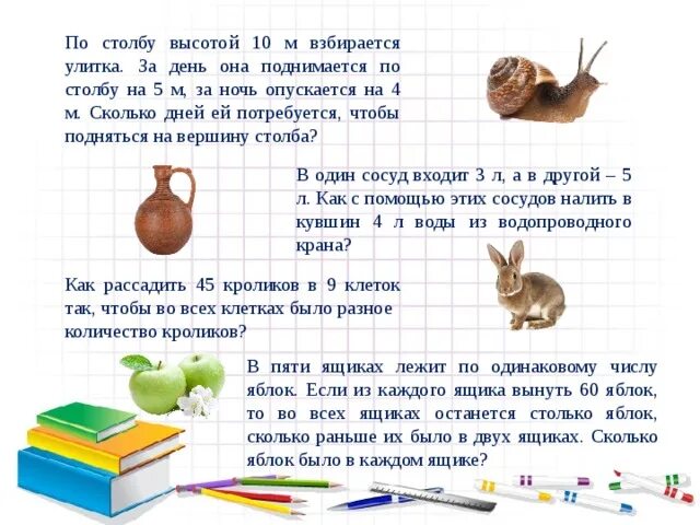 Улитка ползет по столбу высотой 10 метров. Улитка ползет по столбу. Задачи улитка ползет. Задача про улитку. Улитка за день залезает вверх