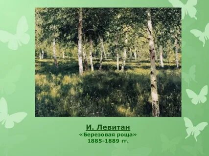 Описание березовой роще левитана