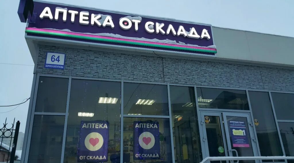 от склада шадринск. аптека от склада логотип. мельникайте 101 тюмень. аптека от склада новотроицк. от склада шадринск.
