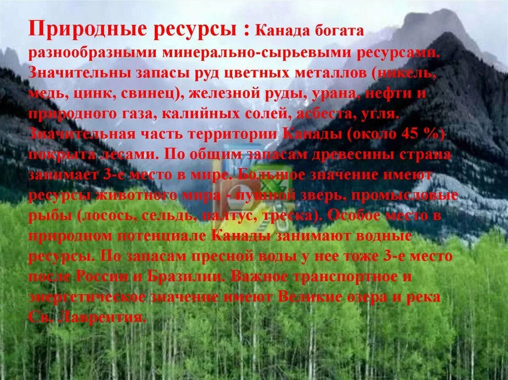 Природные ресурсы Канады таблица по географии. Природные ресурсы ксналы. Природные ресурсы Канады. Природные богатства Канады. Богатый природный потенциал