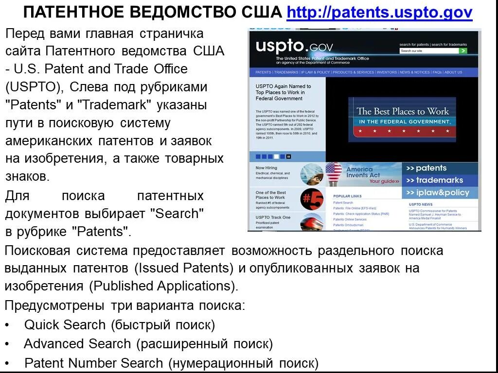 Патентное ведомство США. Патент США. Ведомство по патентам и товарным знакам США. Поиск патентов по номеру.