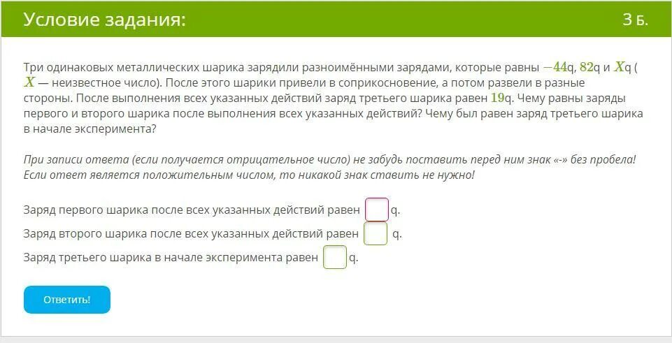 Три одинаковых металлических шарика зарядили разноименными зарядами. Два металлических шарика зарядили разноименными зарядами. Три одинаковых стальных шарика с зарядами -3е. Условие задания:3 б.. Равен трем пробелам