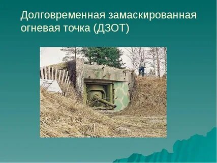 Амбразура дзота