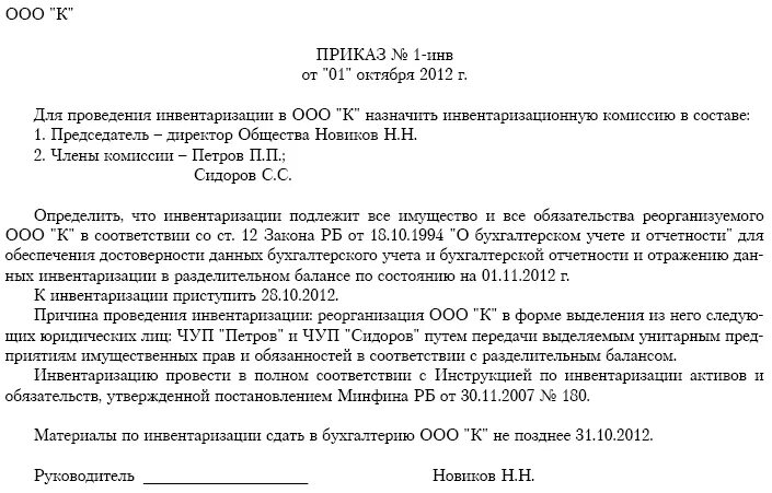 Приказ о реорганизации отдела образец. Приказ в связи с реорганизацией в форме присоединения. Образец приказа о проведении инвентаризации при реорганизации. Приказ об инвентаризации при реорганизации образец.