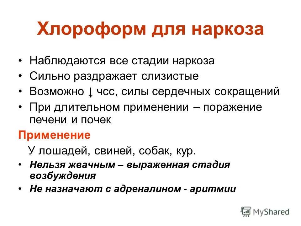 Хлороформ строение. Трихлорметан структурная формула. Хлороформ это. Анестезирующее действие это. Жидкость для усыпления человека.