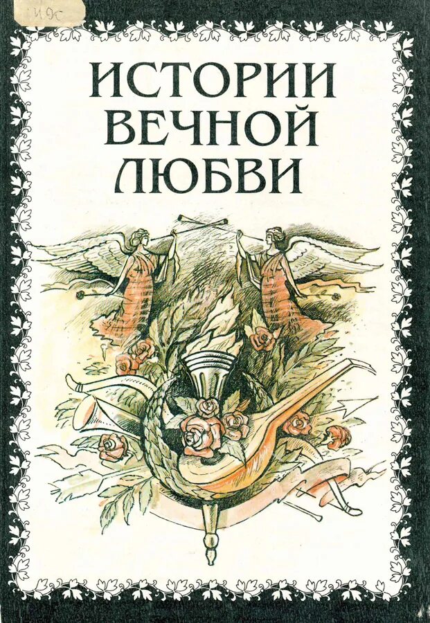 История вечной любви. Вечные истории книги. Вечная любовь книга. Вечная история.