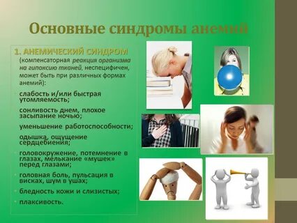 Основные синдромы анемии