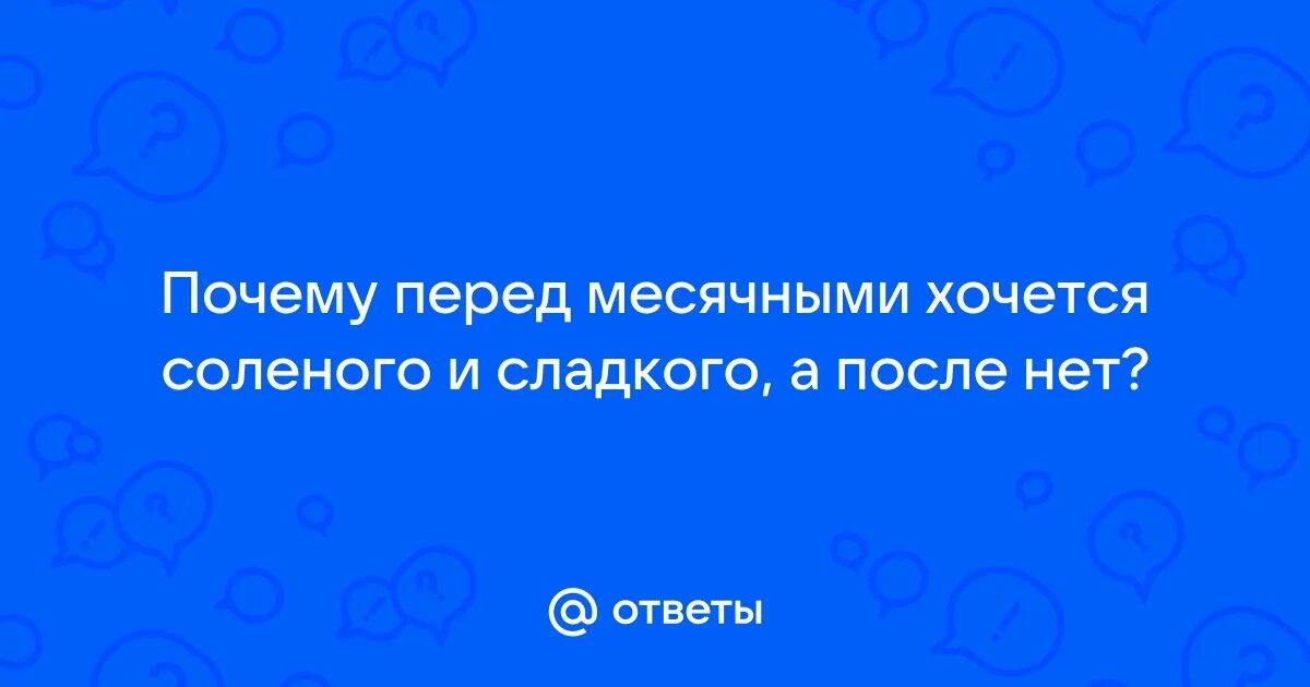 Пмс аппетит повышенный. Пмс аппетит повышенный. В месячные хочется есть больше. Перед месячными хочется много есть. В месячные хочется есть больше.
