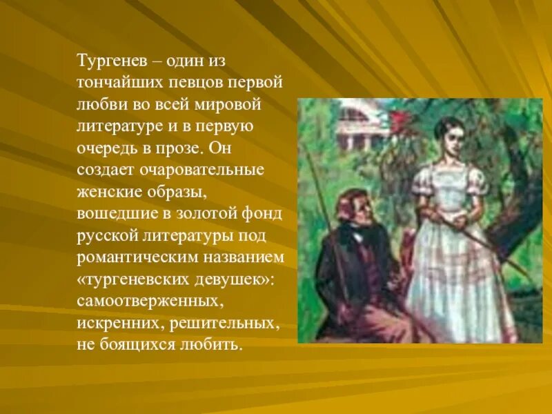 Характеристика главного героя первая любовь. Тургенев первая первая любовь. Тургенев первая любовь иллюстрации. Произведения Тургенева первая любовь.