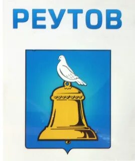 Герб реутова