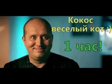 Песня про кокос и серега